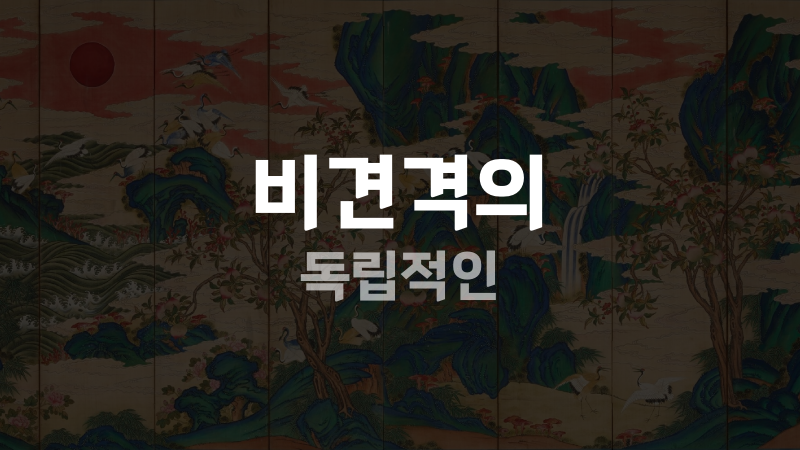 비견격의 독립적인
