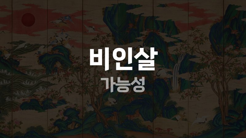 비인살 가능성