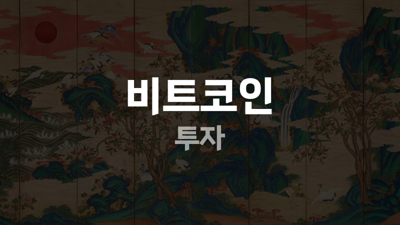 비트코인 투자