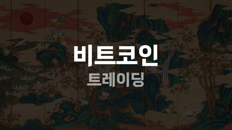 비트코인 트레이딩