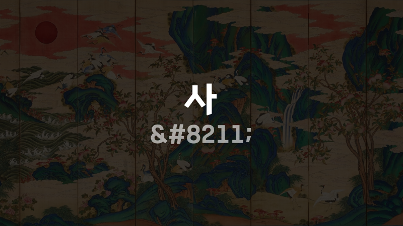 사 –