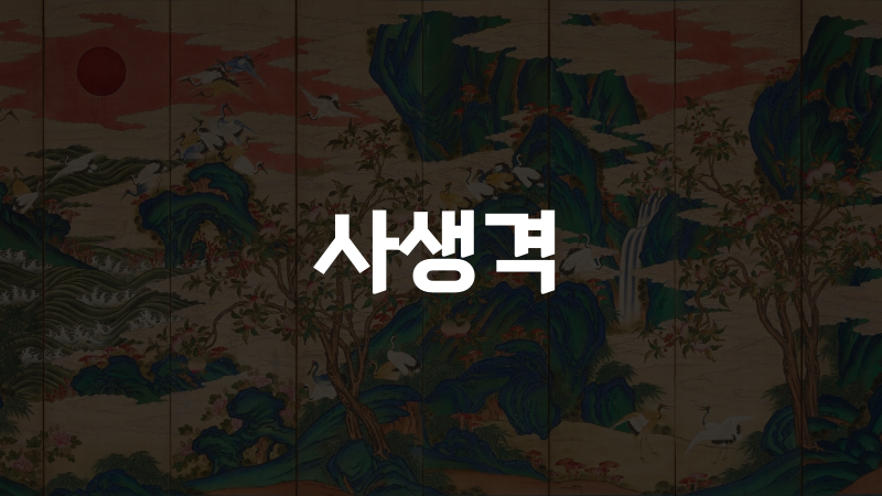사생격