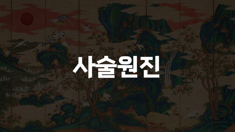 사술원진