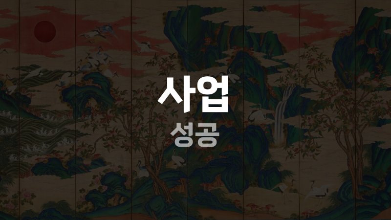 사업 성공