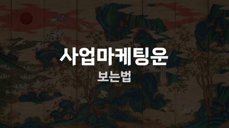 사업마케팅운 보는법