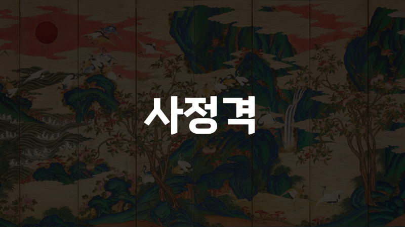 사정격