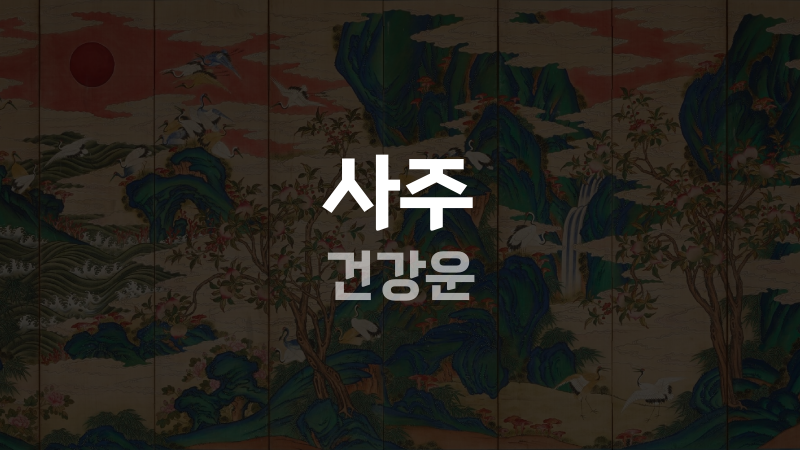 사주 건강운