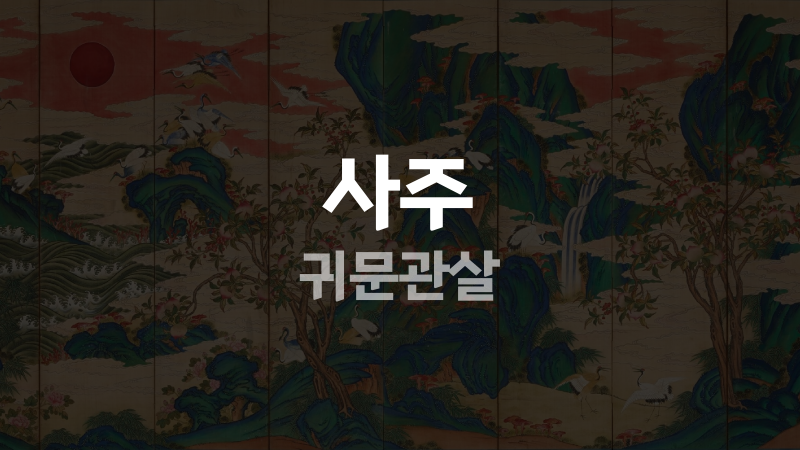 사주 귀문관살