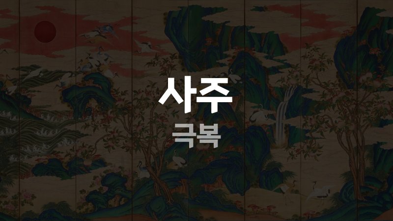 사주 극복