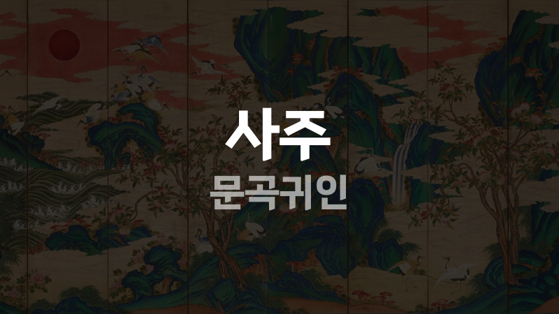 사주 문곡귀인