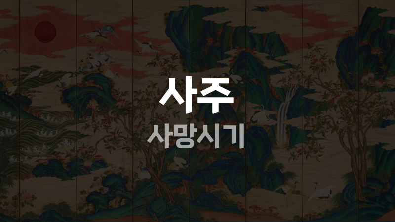 사주 사망시기