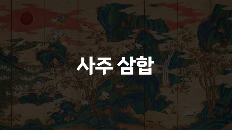 사주 삼합