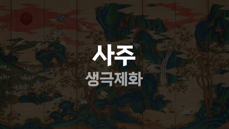사주 생극제화