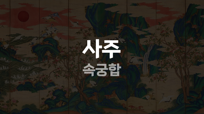 사주 속궁합