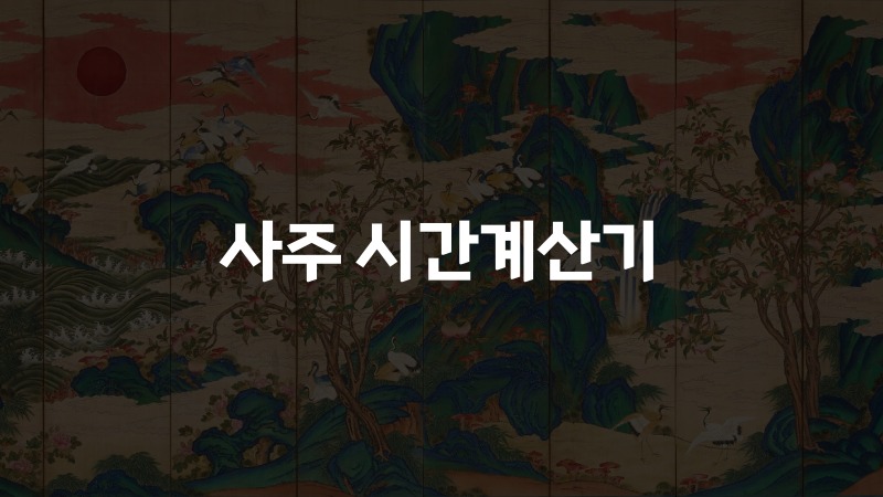 사주 시간계산기
