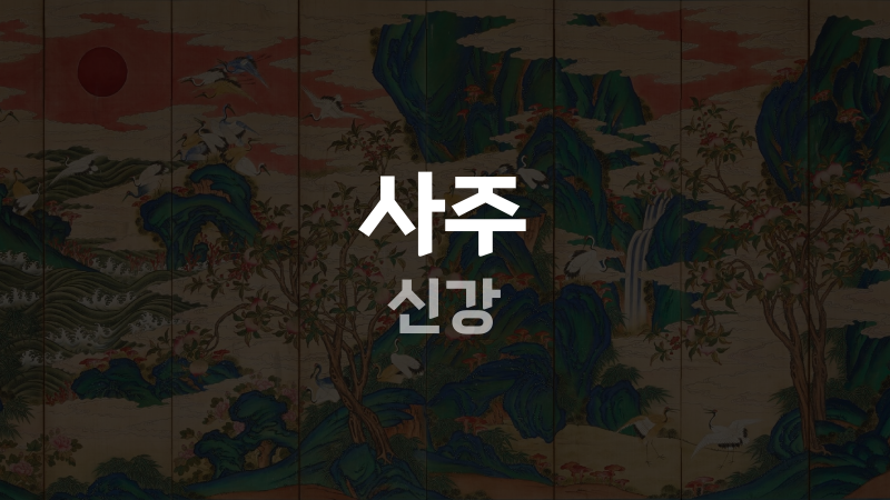 사주 신강