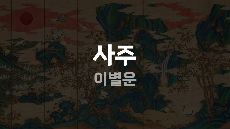 사주 이별운
