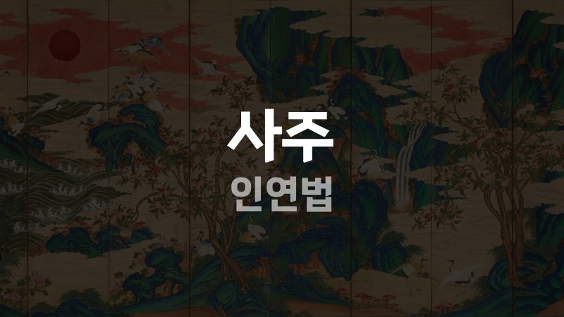 사주 인연법