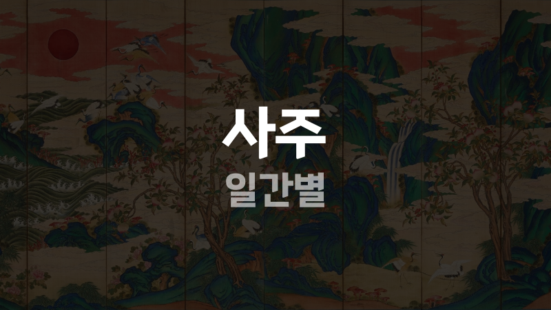 사주 일간별