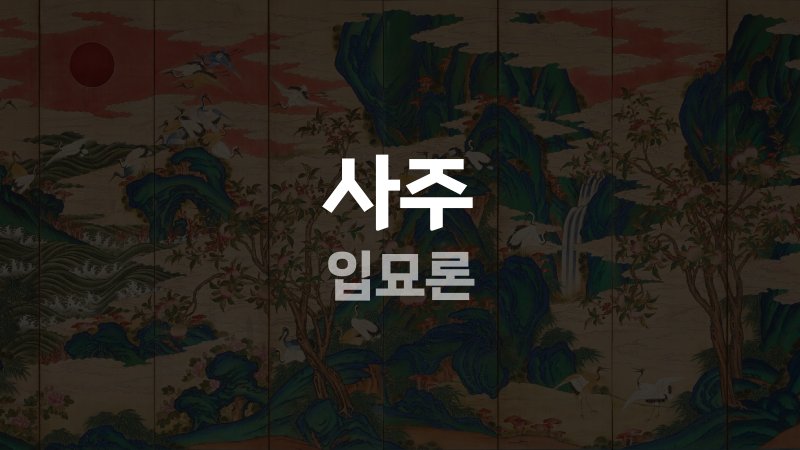 사주 입묘론