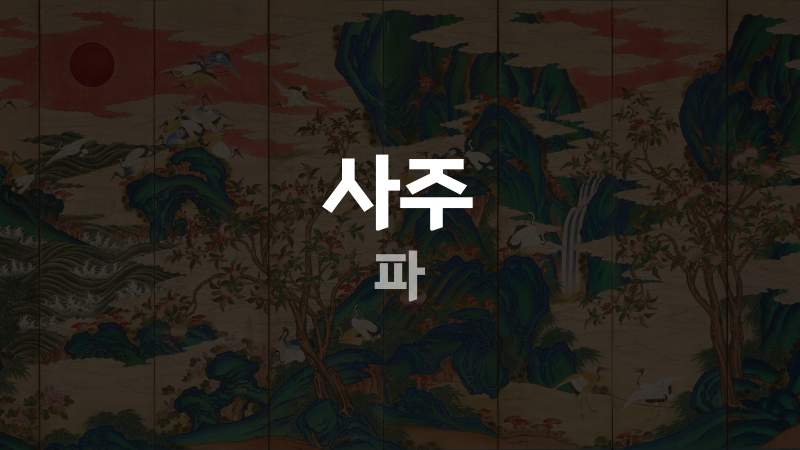 사주 파