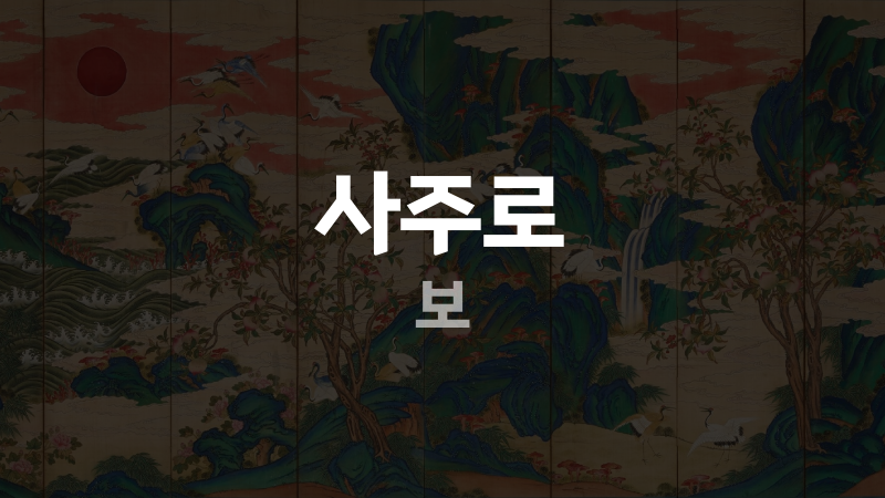 사주로 보