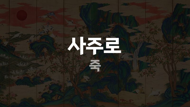 사주로 죽