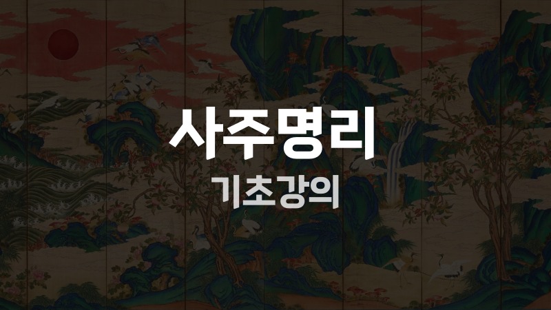 사주명리 기초강의