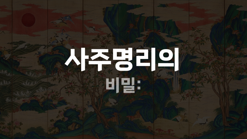 사주명리의 비밀: