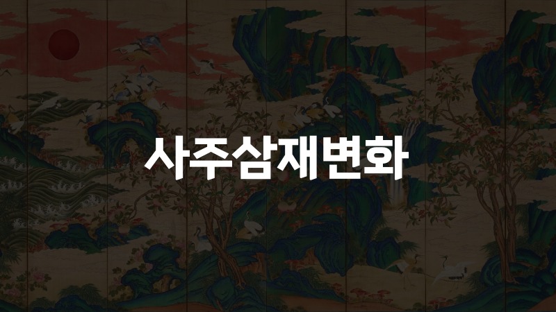 사주삼재변화