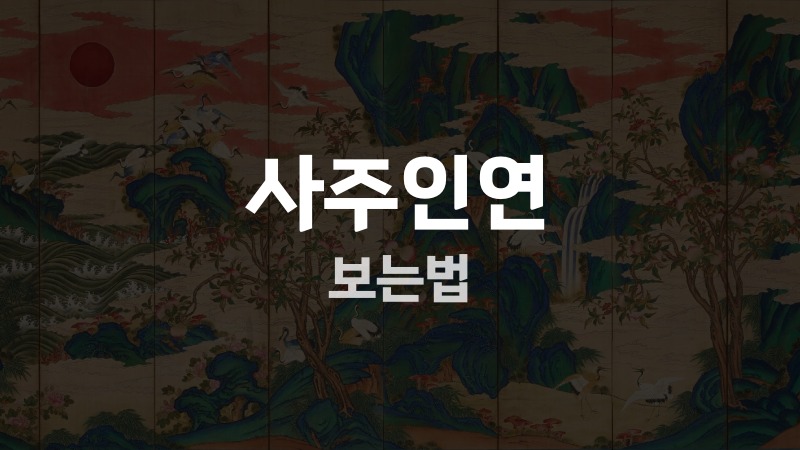 사주인연 보는법
