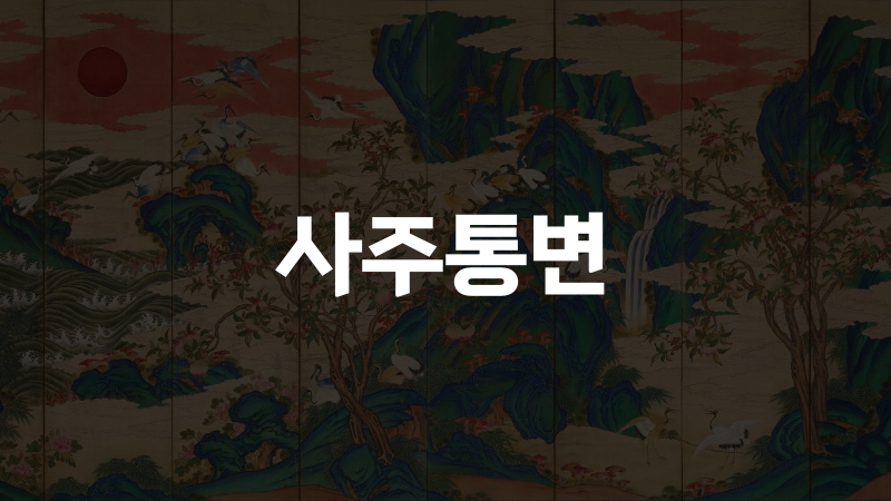 사주통변