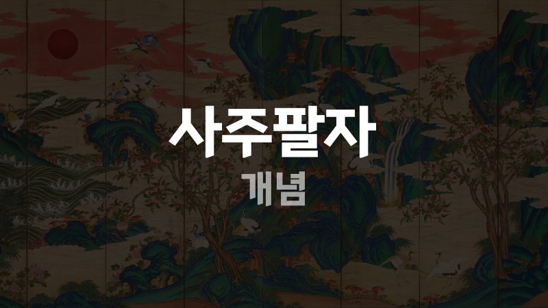 사주팔자 개념
