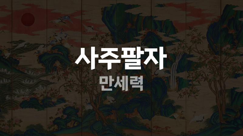 사주팔자 만세력