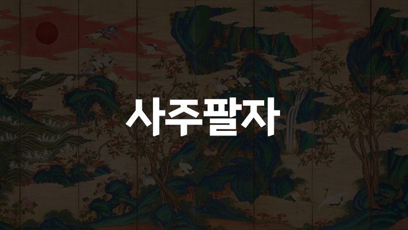 사주팔자