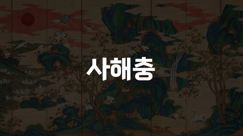 사해충