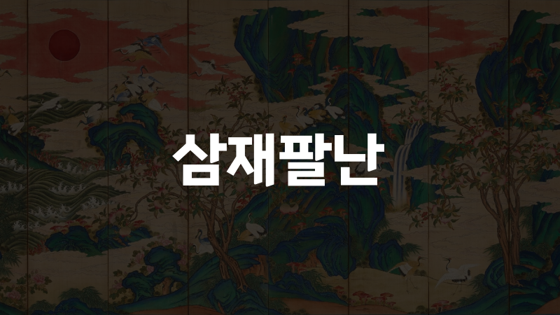 삼재팔난