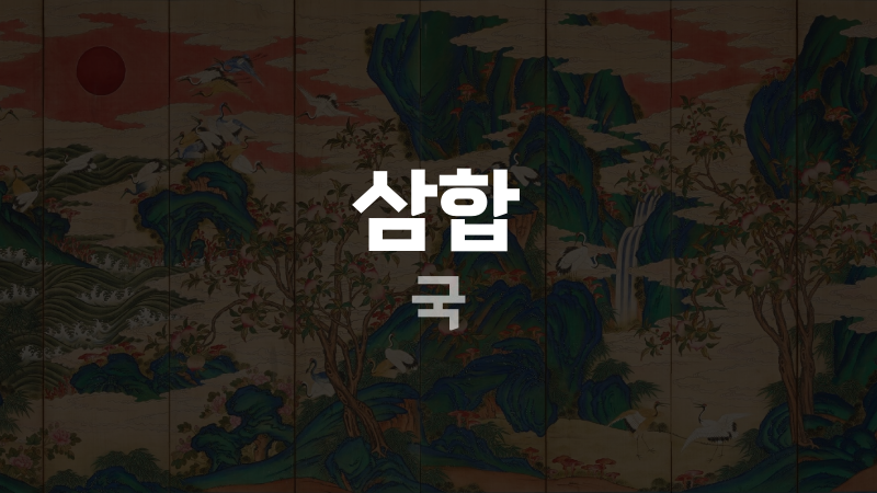 삼합 국