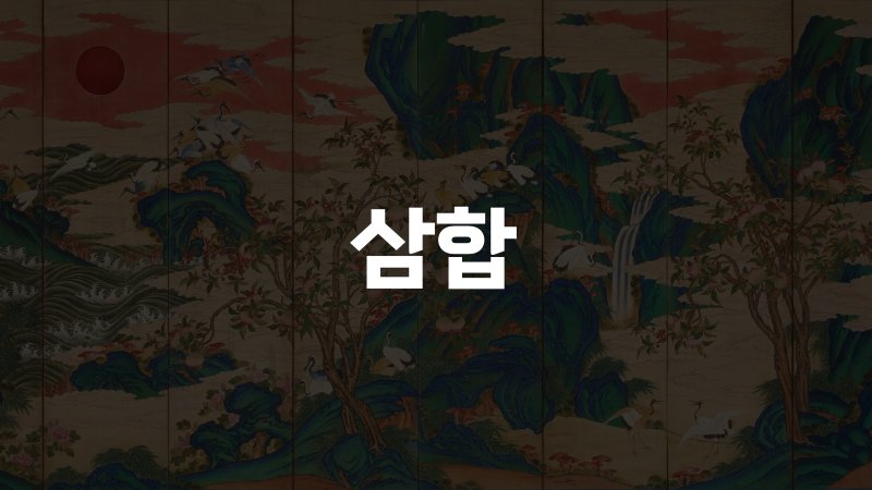 삼합