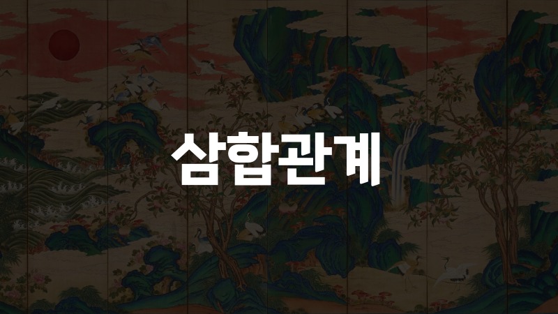 삼합관계