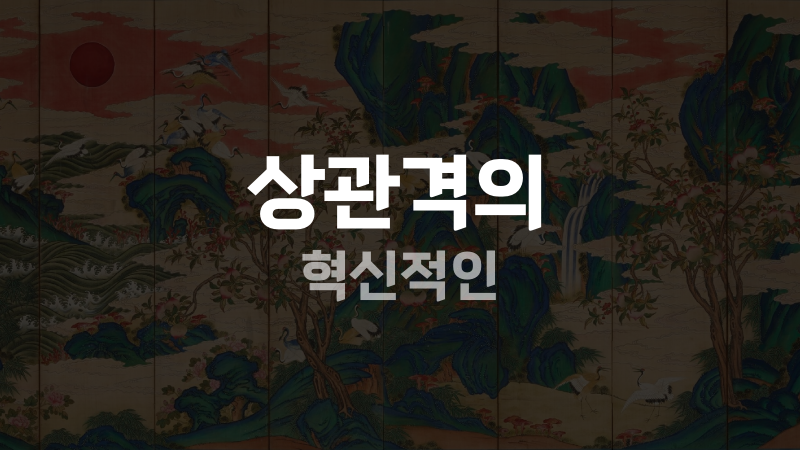 상관격의 혁신적인