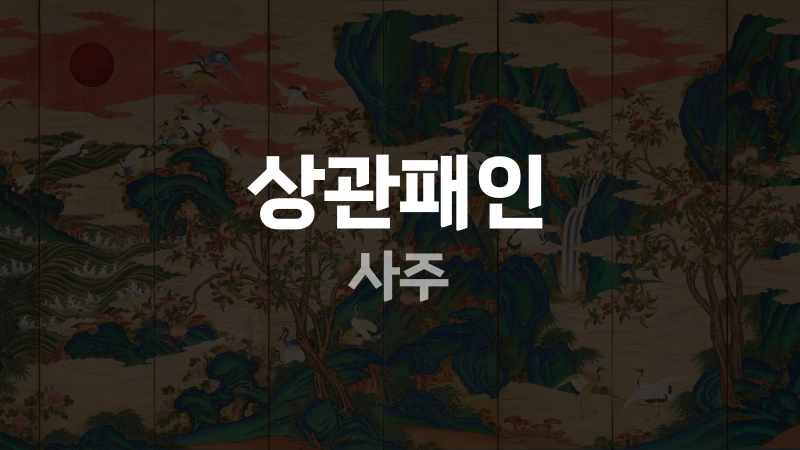 상관패인 사주