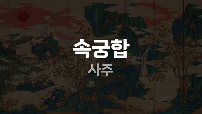 속궁합 사주