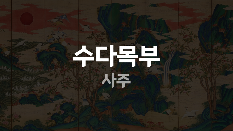 수다목부 사주