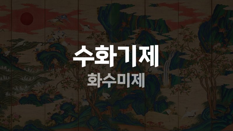 수화기제 화수미제