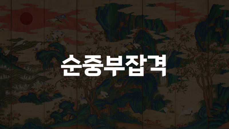 순중부잡격