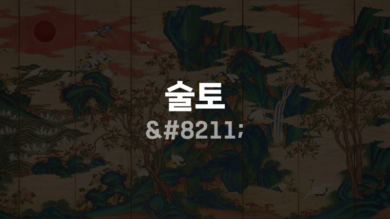 술토 –