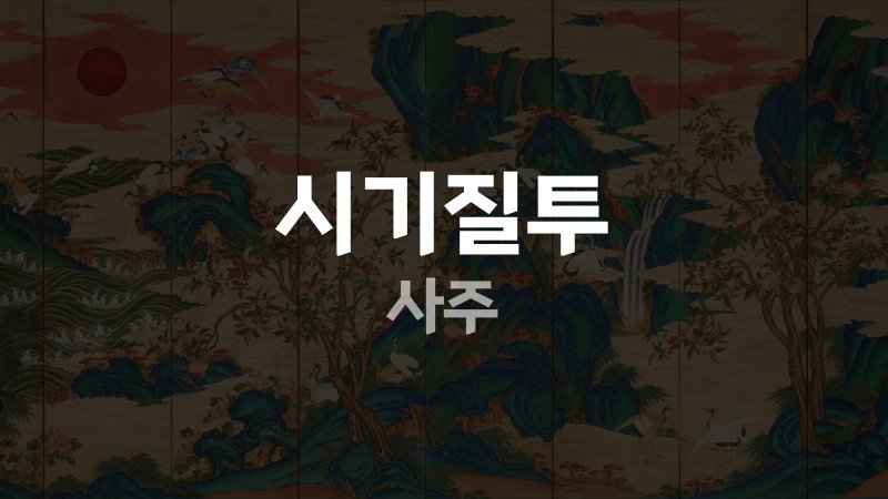 시기질투 사주