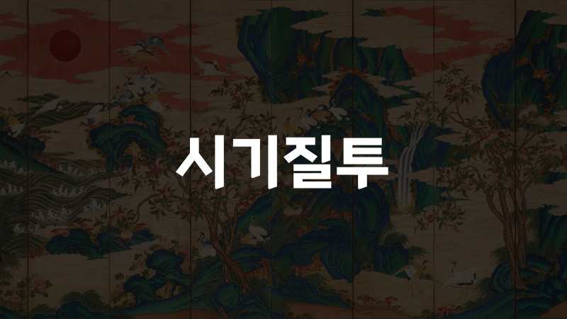 시기질투