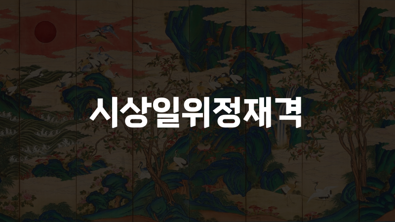 시상일위정재격